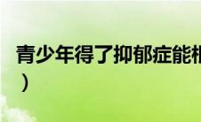 青少年得了抑郁症能根治吗（抑郁症能根治吗）