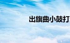 出旗曲小鼓打法(出旗音乐)