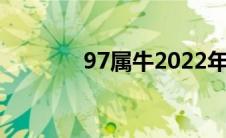 97属牛2022年有三喜(97ss)