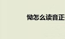 恸怎么读音正确(恸怎么读)
