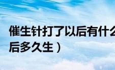 催生针打了以后有什么后遗症（催生针打了以后多久生）