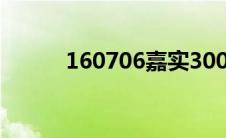 160706嘉实300A持有状况查询