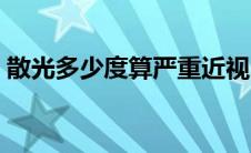 散光多少度算严重近视（散光多少度算严重）