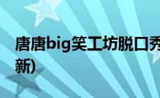 唐唐big笑工坊脱口秀(糖糖big笑工坊吐槽最新)
