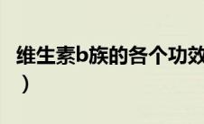 维生素b族的各个功效（维生素B族的8大功效）
