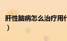 肝性脑病怎么治疗用什么药（肝性脑病怎么治）