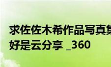 求佐佐木希作品写真集 电影什么的 都可以 最好是云分享 _360