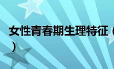 女性青春期生理特征（女性青春期的生理特点）
