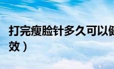 打完瘦脸针多久可以健身（打完瘦脸针多久见效）