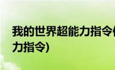 我的世界超能力指令使用方式(我的世界超能力指令)