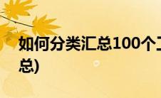 如何分类汇总100个工作表内容(如何分类汇总)