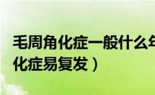 毛周角化症一般什么年纪会自行消失（毛周角化症易复发）