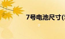 7号电池尺寸(5号电池尺寸)