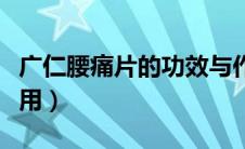 广仁腰痛片的功效与作用（腰痛片的功效与作用）