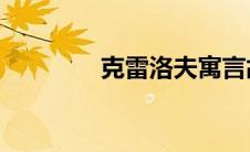 克雷洛夫寓言故事(kv设计)
