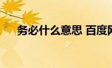 务必什么意思 百度网盘(务必什么意思)