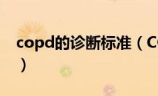 copd的诊断标准（COPD的诊断标准是什么）