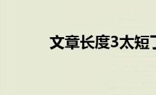 文章长度3太短了请勿浪费资源