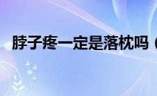 脖子疼一定是落枕吗（什么是落枕脖子疼）