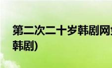 第二次二十岁韩剧网免费观看(第二次二十岁韩剧)