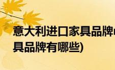 意大利进口家具品牌moroso(意大利进口家具品牌有哪些)