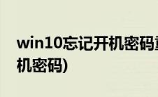 win10忘记开机密码重置电脑(win10忘记开机密码)