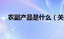 农副产品是什么（关于农副产品的介绍）