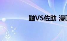 鼬VS佐助 漫画(鼬vs佐助)