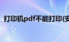 打印机pdf不能打印(安装pdf打印机不显示)
