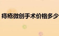 痔疮微创手术价格多少（痔疮微创手术价格）