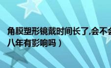 角膜塑形镜戴时间长了,会不会损伤角膜（戴角膜塑形镜带了八年有影响吗）