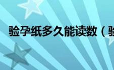 验孕纸多久能读数（验孕纸多久能测出来）