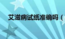 艾滋病试纸准确吗（艾滋病试纸准确吗）