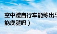 空中蹬自行车能练出马甲线吗（空中蹬自行车能瘦腿吗）