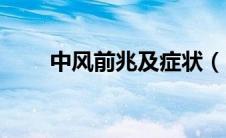 中风前兆及症状（中风前兆及症状）