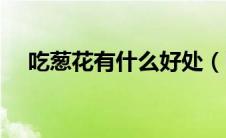 吃葱花有什么好处（吃葱花有什么好处）