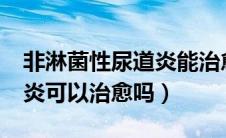 非淋菌性尿道炎能治愈吗?（非淋球菌性尿道炎可以治愈吗）