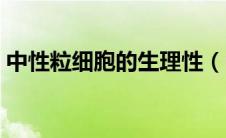 中性粒细胞的生理性（中性粒细胞的正常值）