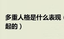 多重人格是什么表现（多重人格是什么原因引起的）