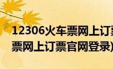12306火车票网上订票官网登录(12306火车票网上订票官网登录)