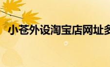 小苍外设淘宝店网址多少(小苍外设淘宝店)
