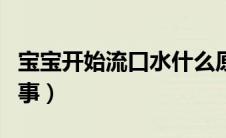 宝宝开始流口水什么原因（宝宝流口水怎么回事）