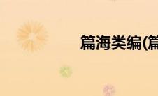篇海类编(篇海文学网)