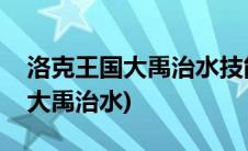 洛克王国大禹治水技能石在哪里弄(洛克王国大禹治水)
