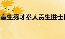 童生秀才举人贡生进士相当于现在的什么学历