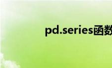 pd.series函数(series函数)