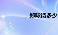 郑咏诗多少岁(郑咏诗)