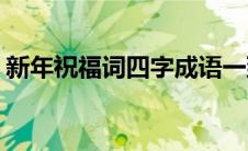 新年祝福词四字成语一到十(新年祝福词四字)