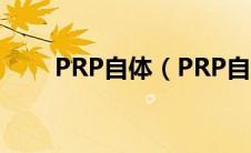 PRP自体（PRP自体美容你知道吗）