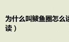 为什么叫鲅鱼圈怎么读（叫鲅鱼圈的原因如何读）